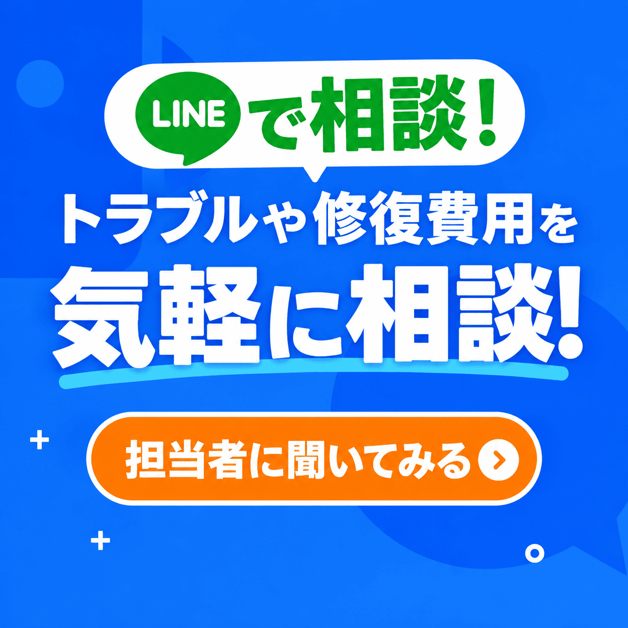 トラブルや修復費用を気軽に相談！