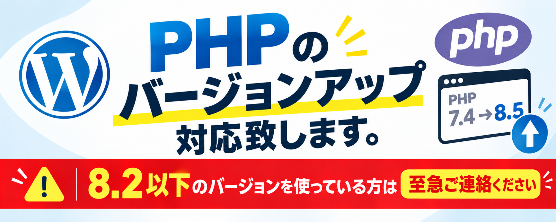 PHPバージョンを今すぐ更新！