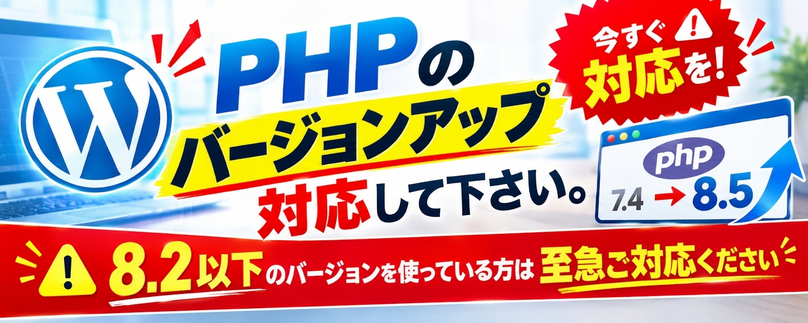 WordPressのPHPバージョンの更新を！PHPの重大脆弱性について